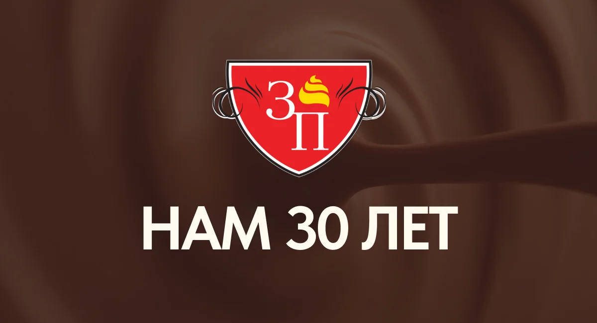 Нам 30 лет!
