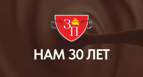 Нам 30 лет!